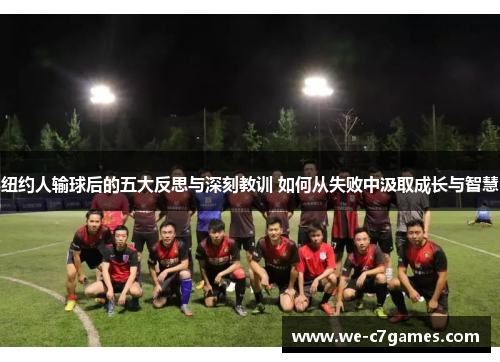 纽约人输球后的五大反思与深刻教训 如何从失败中汲取成长与智慧