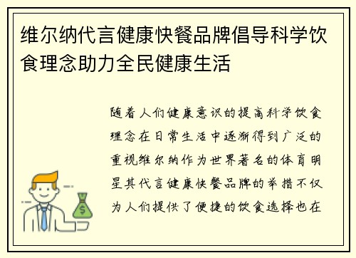 维尔纳代言健康快餐品牌倡导科学饮食理念助力全民健康生活