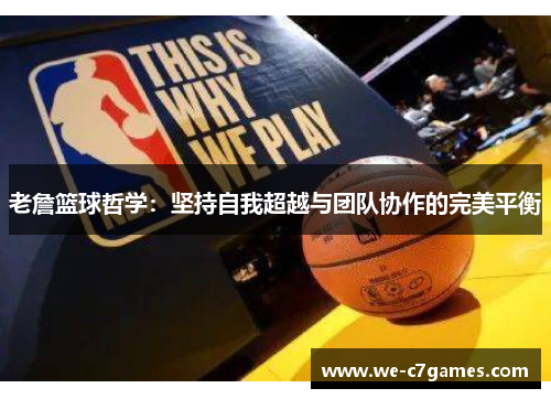 老詹篮球哲学：坚持自我超越与团队协作的完美平衡