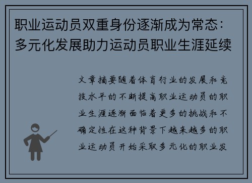 职业运动员双重身份逐渐成为常态：多元化发展助力运动员职业生涯延续与转型