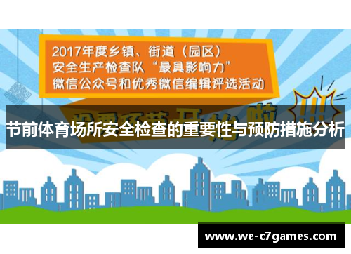 节前体育场所安全检查的重要性与预防措施分析