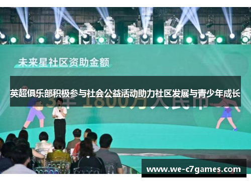 英超俱乐部积极参与社会公益活动助力社区发展与青少年成长