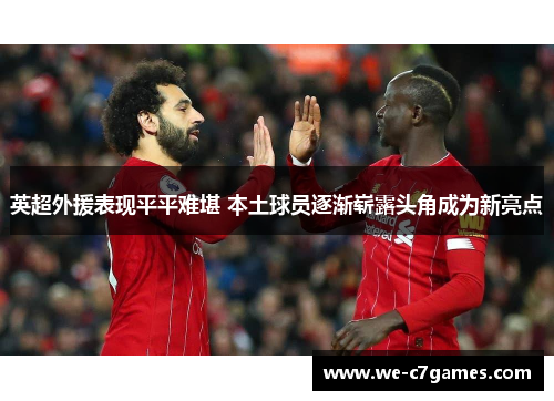 英超外援表现平平难堪 本土球员逐渐崭露头角成为新亮点