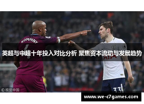 英超与中超十年投入对比分析 聚焦资本流动与发展趋势