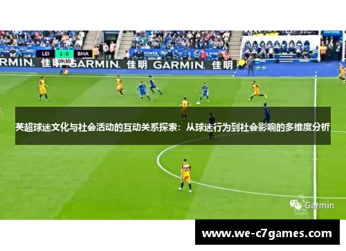 英超球迷文化与社会活动的互动关系探索：从球迷行为到社会影响的多维度分析
