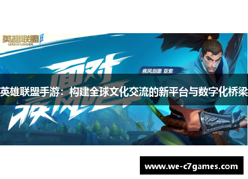 英雄联盟手游：构建全球文化交流的新平台与数字化桥梁