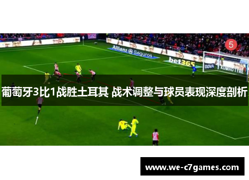 葡萄牙3比1战胜土耳其 战术调整与球员表现深度剖析