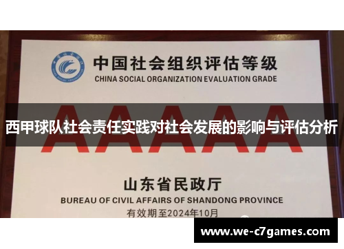 西甲球队社会责任实践对社会发展的影响与评估分析