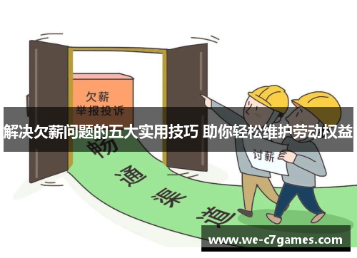 解决欠薪问题的五大实用技巧 助你轻松维护劳动权益 解决欠薪问题的五大实用技巧 助你轻松维护劳动权益