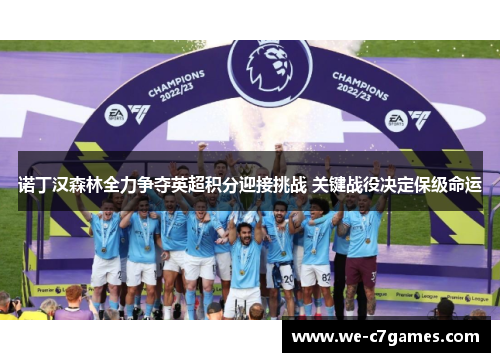 诺丁汉森林全力争夺英超积分迎接挑战 关键战役决定保级命运