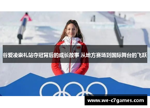 谷爱凌崇礼站夺冠背后的成长故事 从地方赛场到国际舞台的飞跃