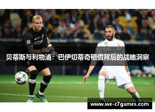 贝蒂斯与利物浦：巴伊切蒂奇租借背后的战略洞察