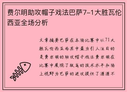 费尔明助攻帽子戏法巴萨7-1大胜瓦伦西亚全场分析