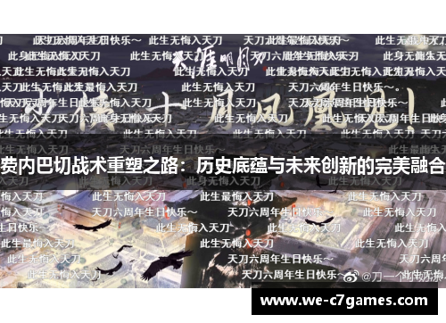 费内巴切战术重塑之路：历史底蕴与未来创新的完美融合