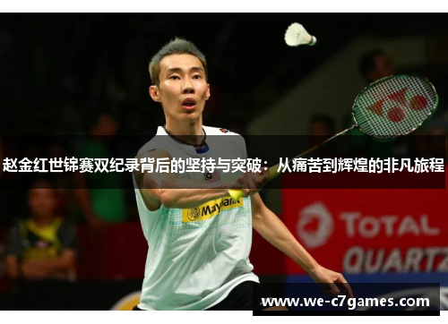 赵金红世锦赛双纪录背后的坚持与突破：从痛苦到辉煌的非凡旅程
