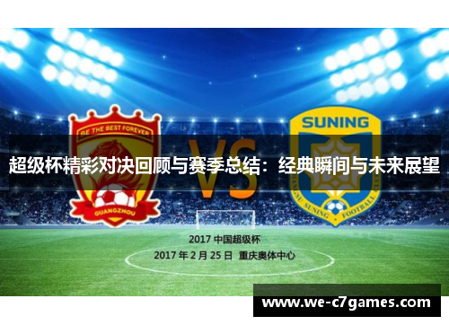 超级杯精彩对决回顾与赛季总结：经典瞬间与未来展望