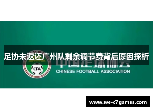 足协未返还广州队剩余调节费背后原因探析