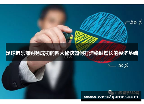 足球俱乐部财务成功的四大秘诀如何打造稳健增长的经济基础
