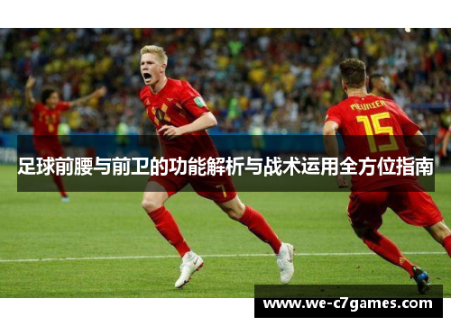足球前腰与前卫的功能解析与战术运用全方位指南