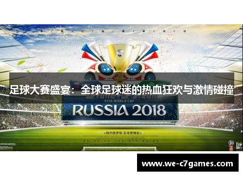足球大赛盛宴：全球足球迷的热血狂欢与激情碰撞