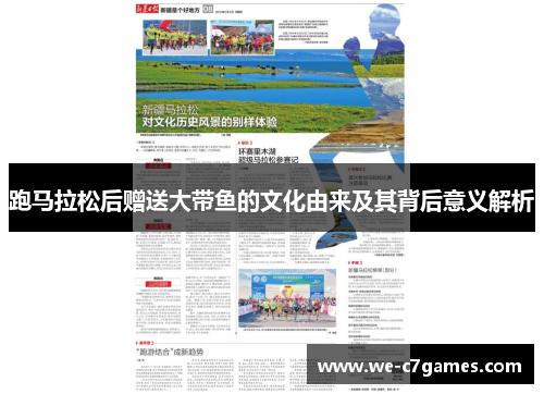 跑马拉松后赠送大带鱼的文化由来及其背后意义解析
