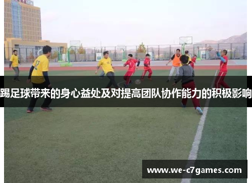 踢足球带来的身心益处及对提高团队协作能力的积极影响