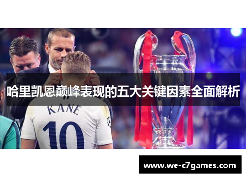 哈里凯恩巅峰表现的五大关键因素全面解析