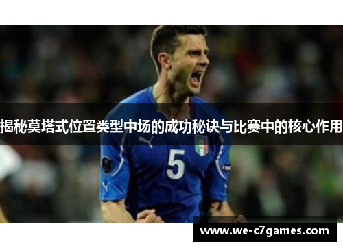 揭秘莫塔式位置类型中场的成功秘诀与比赛中的核心作用 揭秘莫塔式位置类型中场的成功秘诀与比赛中的核心作用