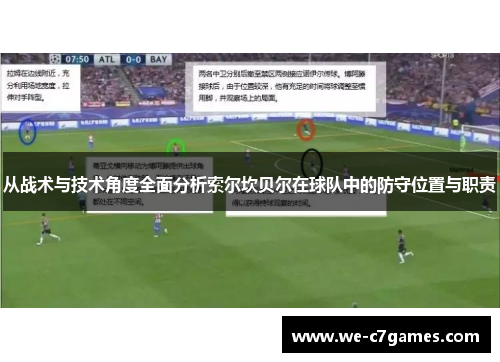 从战术与技术角度全面分析索尔坎贝尔在球队中的防守位置与职责