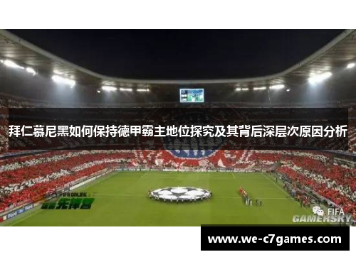 拜仁慕尼黑如何保持德甲霸主地位探究及其背后深层次原因分析