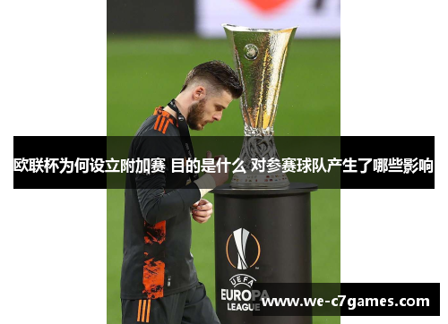 欧联杯为何设立附加赛 目的是什么 对参赛球队产生了哪些影响 欧联杯为何设立附加赛 目的是什么 对参赛球队产生了哪些影响