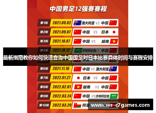 最新指南教你如何快速查询中国国足对日本比赛具体时间与赛程安排