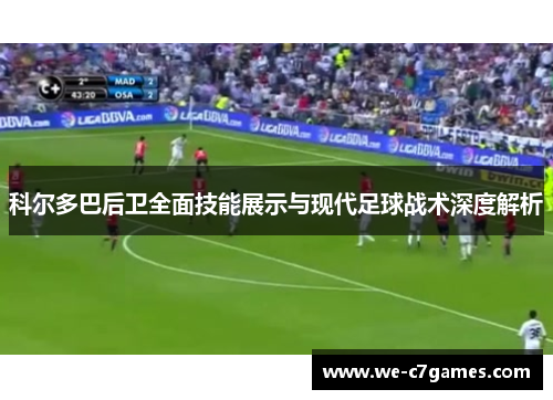 科尔多巴后卫全面技能展示与现代足球战术深度解析