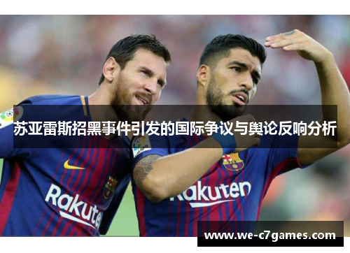 苏亚雷斯招黑事件引发的国际争议与舆论反响分析