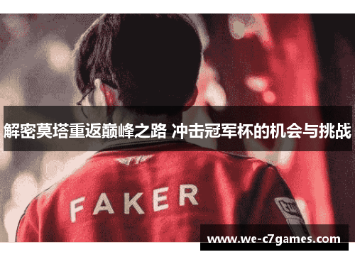 解密莫塔重返巅峰之路 冲击冠军杯的机会与挑战