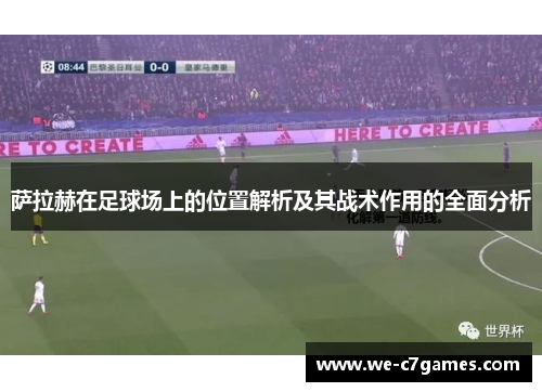 萨拉赫在足球场上的位置解析及其战术作用的全面分析