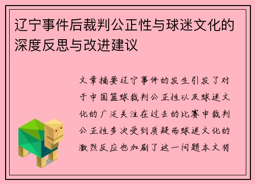 辽宁事件后裁判公正性与球迷文化的深度反思与改进建议