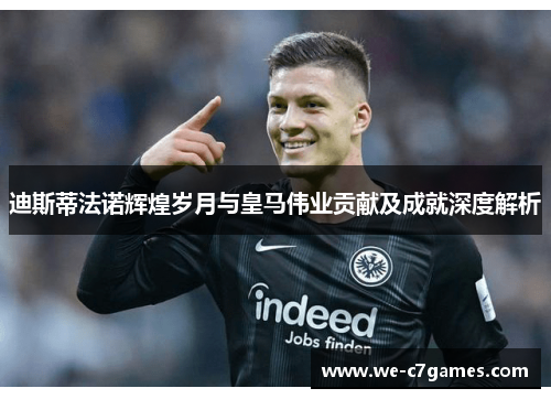 迪斯蒂法诺辉煌岁月与皇马伟业贡献及成就深度解析 迪斯蒂法诺辉煌岁月与皇马伟业贡献及成就深度解析