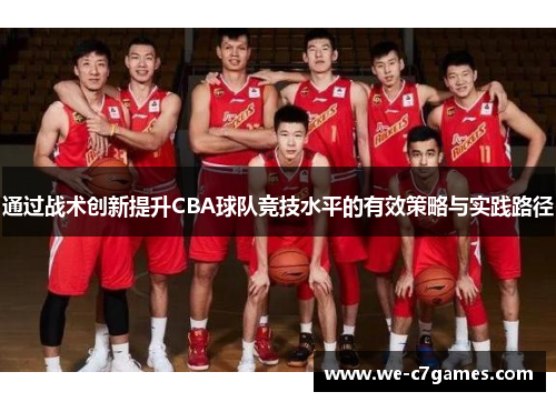 通过战术创新提升CBA球队竞技水平的有效策略与实践路径