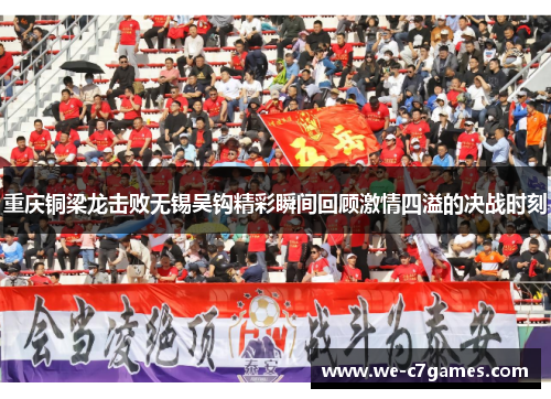 重庆铜梁龙击败无锡吴钩精彩瞬间回顾激情四溢的决战时刻 重庆铜梁龙击败无锡吴钩精彩瞬间回顾激情四溢的决战时刻