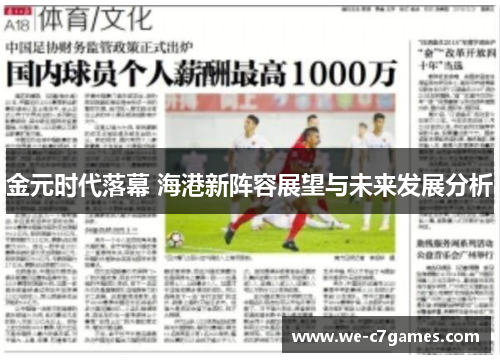 金元时代落幕 海港新阵容展望与未来发展分析