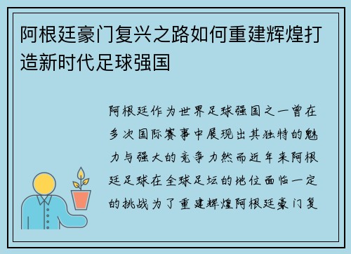 阿根廷豪门复兴之路如何重建辉煌打造新时代足球强国