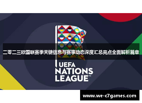 二零二三欧国联赛季关键信息与赛事动态深度汇总亮点全面解析篇章 二零二三欧国联赛季关键信息与赛事动态深度汇总亮点全面解析篇章
