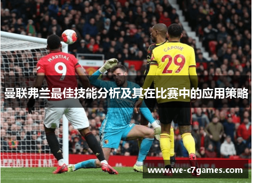 曼联弗兰最佳技能分析及其在比赛中的应用策略 曼联弗兰最佳技能分析及其在比赛中的应用策略