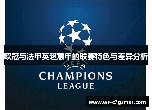 欧冠与法甲英超意甲的联赛特色与差异分析 欧冠与法甲英超意甲的联赛特色与差异分析