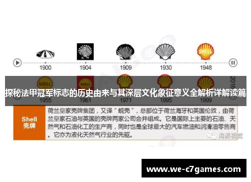探秘法甲冠军标志的历史由来与其深层文化象征意义全解析详解读篇 探秘法甲冠军标志的历史由来与其深层文化象征意义全解析详解读篇