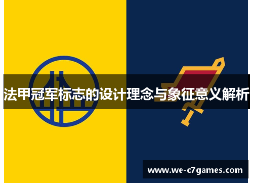 法甲冠军标志的设计理念与象征意义解析 法甲冠军标志的设计理念与象征意义解析