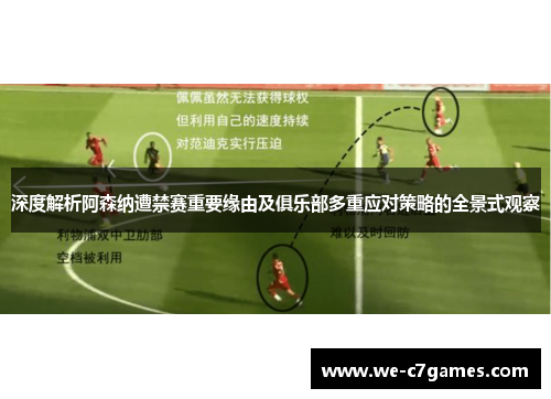 深度解析阿森纳遭禁赛重要缘由及俱乐部多重应对策略的全景式观察