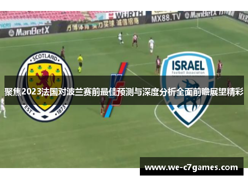 聚焦2023法国对波兰赛前最佳预测与深度分析全面前瞻展望精彩 聚焦2023法国对波兰赛前最佳预测与深度分析全面前瞻展望精彩