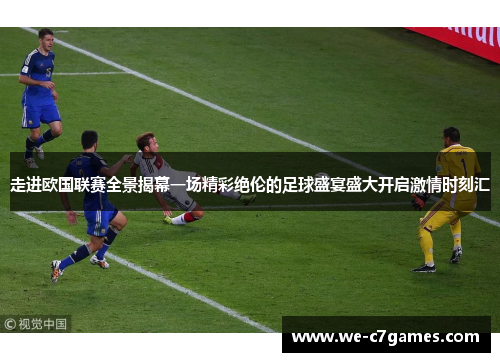 走进欧国联赛全景揭幕一场精彩绝伦的足球盛宴盛大开启激情时刻汇 走进欧国联赛全景揭幕一场精彩绝伦的足球盛宴盛大开启激情时刻汇